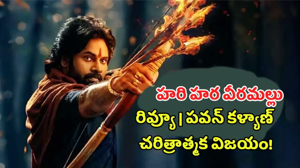 Hari Hara Veera Mallu Review 2025 Telugu latest news