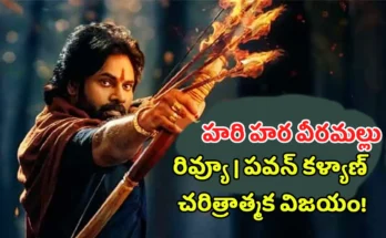 Hari Hara Veera Mallu Review 2025 Telugu latest news