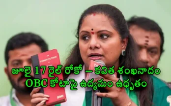 Kavitha Rail Roko Protest July 17