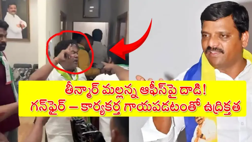 MLC Teenmar Mallanna office attacked by Jagruthi activists, gunfire during protest in Medipally Telangana 2025