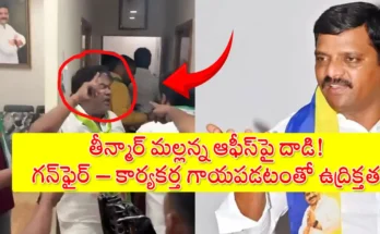 MLC Teenmar Mallanna office attacked by Jagruthi activists, gunfire during protest in Medipally Telangana 2025