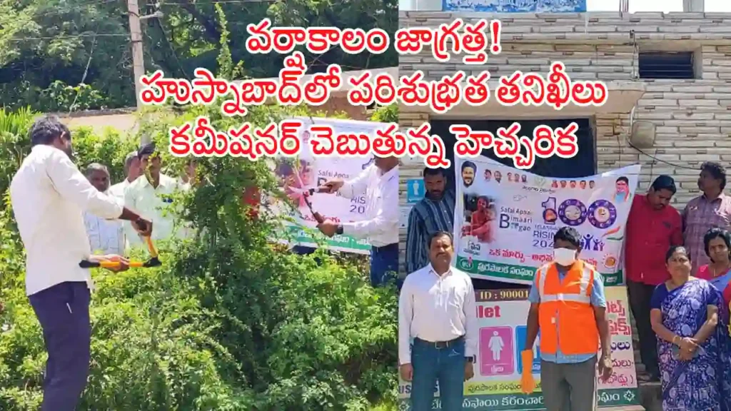 Seasonal Diseases Alert:Husnabad Commissioner inspecting municipal cleanliness to prevent seasonal diseases in rainy season