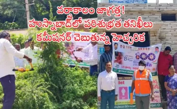 Seasonal Diseases Alert:Husnabad Commissioner inspecting municipal cleanliness to prevent seasonal diseases in rainy season