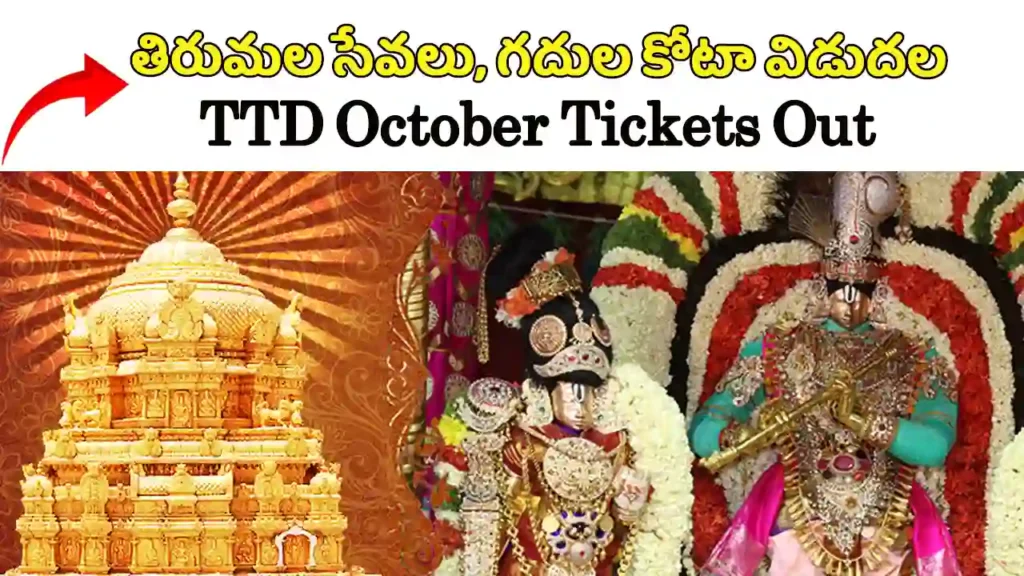 ttd-october-darshan-2025-arjitha-seva-room-quota-release-details