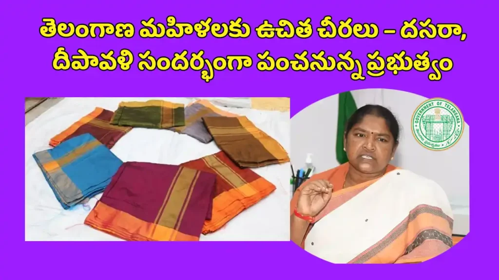 Telangana women free saree scheme 2025 దసరా, దీపావళి చీరల పంపిణీపై మంత్రి ప్రకటన

దసరా, దీపావళి చీరల పంపిణీపై మంత్రి ప్రకటన