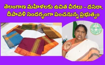 Telangana women free saree scheme 2025 దసరా, దీపావళి చీరల పంపిణీపై మంత్రి ప్రకటన దసరా, దీపావళి చీరల పంపిణీపై మంత్రి ప్రకటన