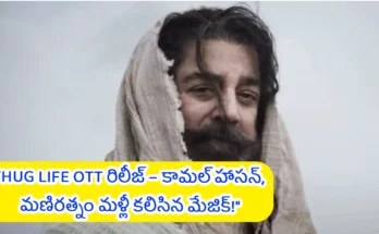 Telanganapatrika (June 3): Thug Life OTT Release 2025, 