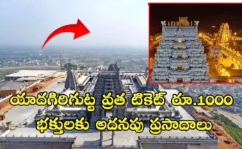 Yadagirigutta Satya Deva Vratam ticket price increased to ₹1000 with new benefits