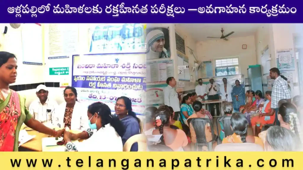 Indira Mahila Shakti Program Blood Tests at Allapalli Mandal for SHG Women – July 2025 Health Awareness Event