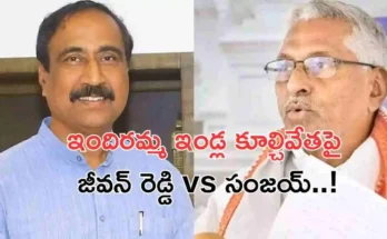 jagtial politics sanjay vs jeevan