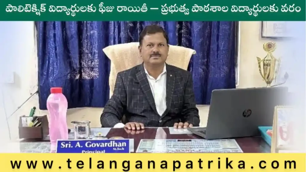 Telangana Polytechnic Fee Reimbursement 2025 – Govt School Students Benefit