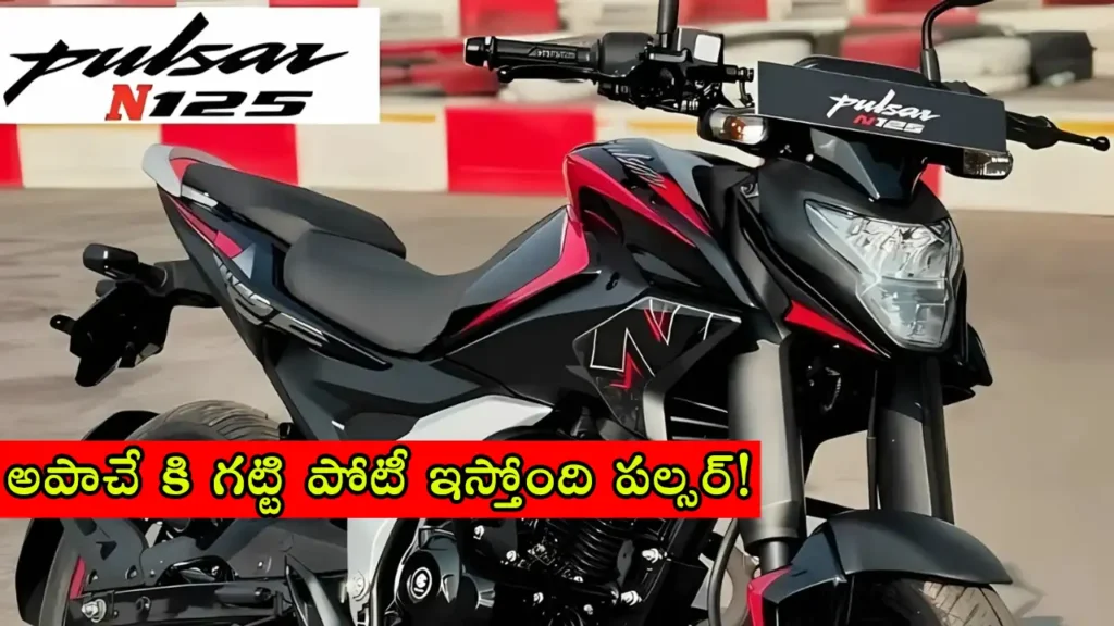 Bajaj Pulsar N125 bike: New 125cc motorcycle launched in India with aggressive design and LED lighting