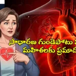 Beta Blockers Risk : సాధారణ గుండెపోటు మందు కొంతమంది మహిళలలో మరణ ప్రమాదాన్ని పెంచుతుందని అధ్యయనం హెచ్చరించడం, బీటా బ్లాకర్స్ ప్రయోజనం లేకపోవడం పై కొత్త పరిశోధన