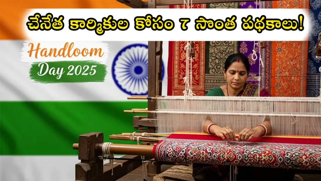 Handloom Day 2025: 7 Govt Schemes for Weavers