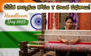 Handloom Day 2025: 7 Govt Schemes for Weavers