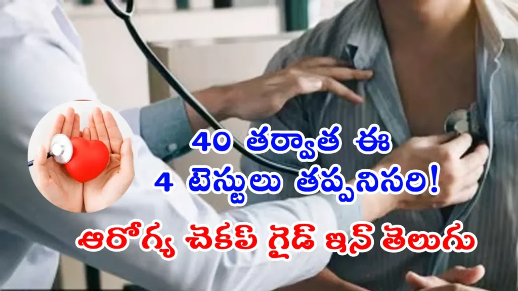 Health Checkup After 40, 40 age తర్వాత పురుషులు చేయాల్సిన ముఖ్యమైన వైద్య పరీక్షలు – ఆరోగ్య చెకప్ గైడ్ ఇన్ తెలుగు