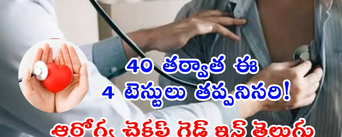 Health Checkup After 40, 40 age తర్వాత పురుషులు చేయాల్సిన ముఖ్యమైన వైద్య పరీక్షలు – ఆరోగ్య చెకప్ గైడ్ ఇన్ తెలుగు