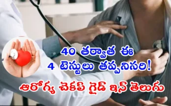 Health Checkup After 40, 40 age తర్వాత పురుషులు చేయాల్సిన ముఖ్యమైన వైద్య పరీక్షలు – ఆరోగ్య చెకప్ గైడ్ ఇన్ తెలుగు
