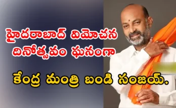 Hyderabad Liberation Day: హైదరాబాద్ విమోచన దినోత్సవం సెప్టెంబర్ 17న ఘనంగా జరుపుకోవడానికి కేంద్ర మంత్రి బండి సంజయ్ ప్రకటించారు. ఆపరేషన్ పోలో వీరులను స్మరించుకుంటాం