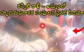 Khammam Rakhi Emotional Story viral video telugu