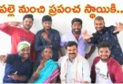 MY VILLAGE SHOW : జగిత్యాల లంబాడిపల్లె నుంచి ప్రపంచ వేదికకు..!