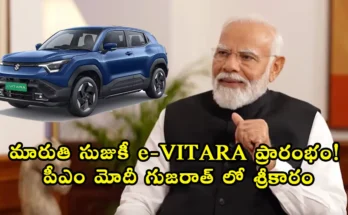 e-VITARA | పీఎం మోదీ గుజరాత్ లో మారుతి సుజుకీ e-VITARA ప్రారంభం: 100 దేశాలకు ఎగుమతి, హైబ్రిడ్ బ్యాటరీ ఉత్పత్తి ప్రారంభం, భారత్ గ్లోబల్ ఈవీ హబ్ గా మారుతోంది