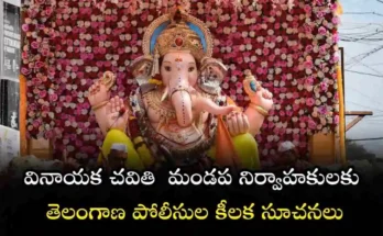 Telangana Police Vinayaka chavithi