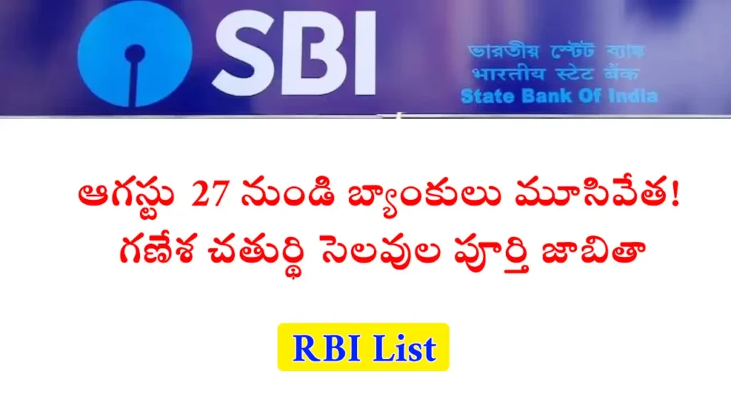 ఆగస్టు 25 నుండి 31, 2025 వరకు బ్యాంకు సెలవులు: గణేశ చతుర్థి, నూఖాయి, సమ్వత్సరి సందర్భంగా హైదరాబాద్, బెంగళూరు, ముంబై లో బ్యాంకులు మూసివేత