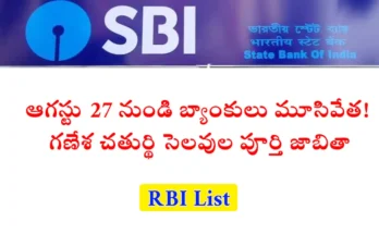 ఆగస్టు 25 నుండి 31, 2025 వరకు బ్యాంకు సెలవులు: గణేశ చతుర్థి, నూఖాయి, సమ్వత్సరి సందర్భంగా హైదరాబాద్, బెంగళూరు, ముంబై లో బ్యాంకులు మూసివేత
