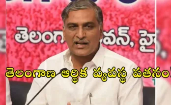 Harish Rao warns of economic crisis as Telangana records deflation for the second consecutive month, citing failed policies and unfulfilled welfare promises.
