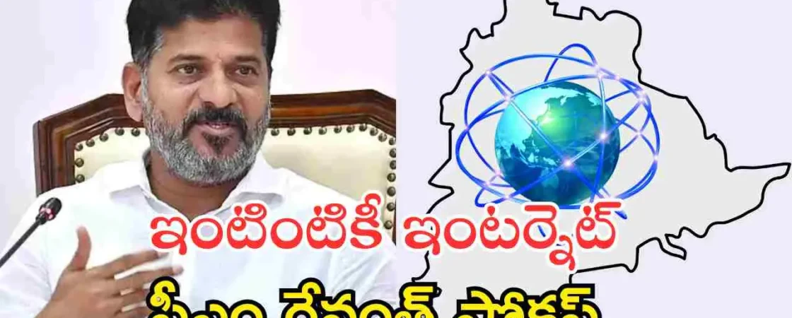 cm revanth focus on T-Fiber Telangana