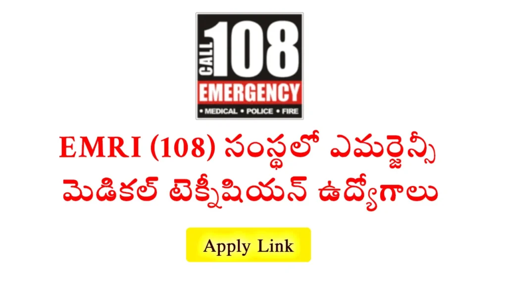 EMRI 108 ఎమర్జెన్సీ మెడికల్ టెక్నీషియన్ ఉద్యోగాలు 2025: జగిత్యాలలో ఆగస్టు 26న ఇంటర్వ్యూ, 35 ఏళ్ల లోపు అభ్యర్థులు హాజరు కావాలి