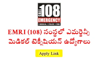 EMRI 108 ఎమర్జెన్సీ మెడికల్ టెక్నీషియన్ ఉద్యోగాలు 2025: జగిత్యాలలో ఆగస్టు 26న ఇంటర్వ్యూ, 35 ఏళ్ల లోపు అభ్యర్థులు హాజరు కావాలి