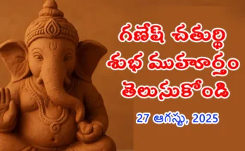 ganesh-chaturthi-2025-telugu all details in telugu latest updates