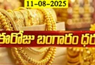 Gold Rate Today – ఆగస్టు 11, 2025: బంగారం, వెండి, ప్లాటినం తాజా రేట్లు