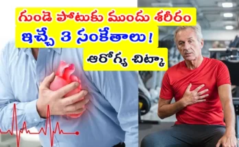 heart weakness signs before heart attack: high blood pressure, chest and shoulder pain, snoring, sleep issues – know early symptoms in Telugu for prevention