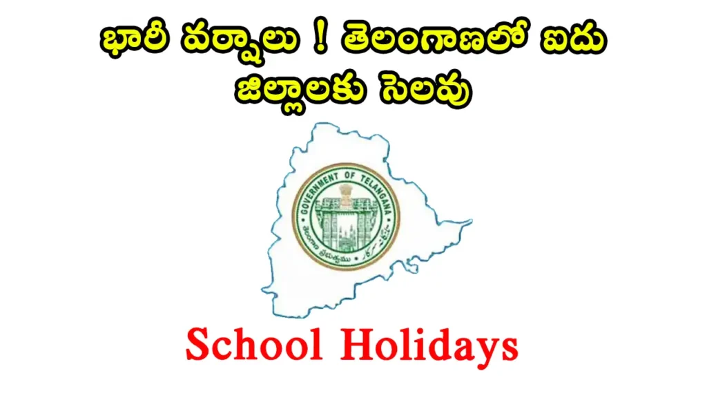 holiday in telangana: భారీ వర్షాల కారణంగా తెలంగాణలో కామారెడ్డి, మెదక్, నిర్మల్, ఆసిఫాబాద్, సిద్దిపేట జిల్లాలలో విద్యాసంస్థలకు ఆగస్టు 28న సెలవు ప్రకటించారు