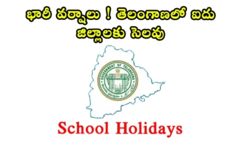 holiday in telangana: భారీ వర్షాల కారణంగా తెలంగాణలో కామారెడ్డి, మెదక్, నిర్మల్, ఆసిఫాబాద్, సిద్దిపేట జిల్లాలలో విద్యాసంస్థలకు ఆగస్టు 28న సెలవు ప్రకటించారు