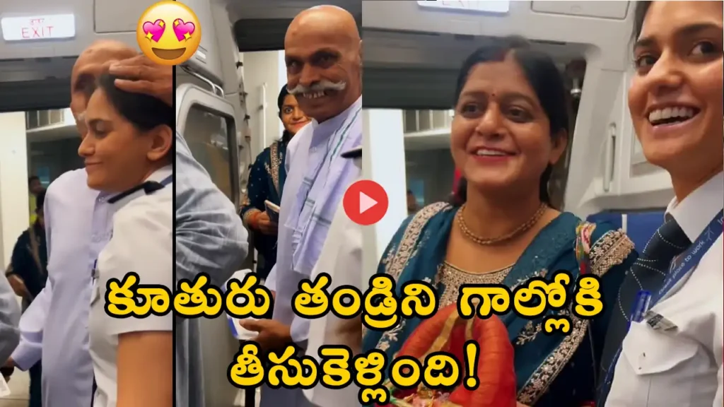 IndiGo pilot Gauri Dhavalikar flies her father on a special flight – emotional viral video of daughter-pilot and father bond in Telugu