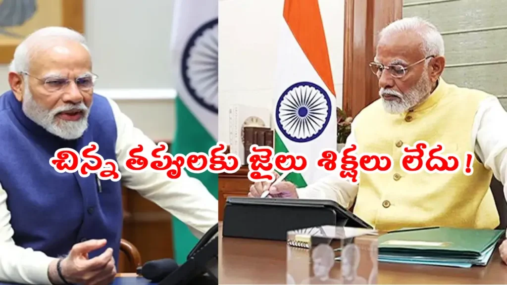 Jan Vishwas Bill 2.0: జన్ విశ్వాస్ బిల్లు 2.0 – చిన్న ఉల్లంఘనలకు జైలు శిక్షలు రద్దు చేస్తూ కేంద్రం చర్య, తెలుగు