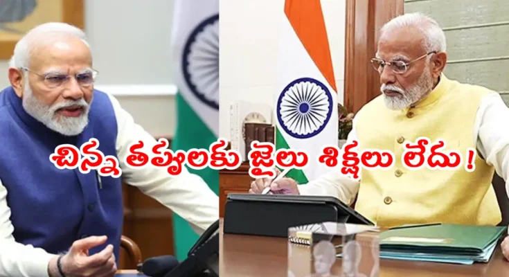 Jan Vishwas Bill 2.0: జన్ విశ్వాస్ బిల్లు 2.0 – చిన్న ఉల్లంఘనలకు జైలు శిక్షలు రద్దు చేస్తూ కేంద్రం చర్య, తెలుగు