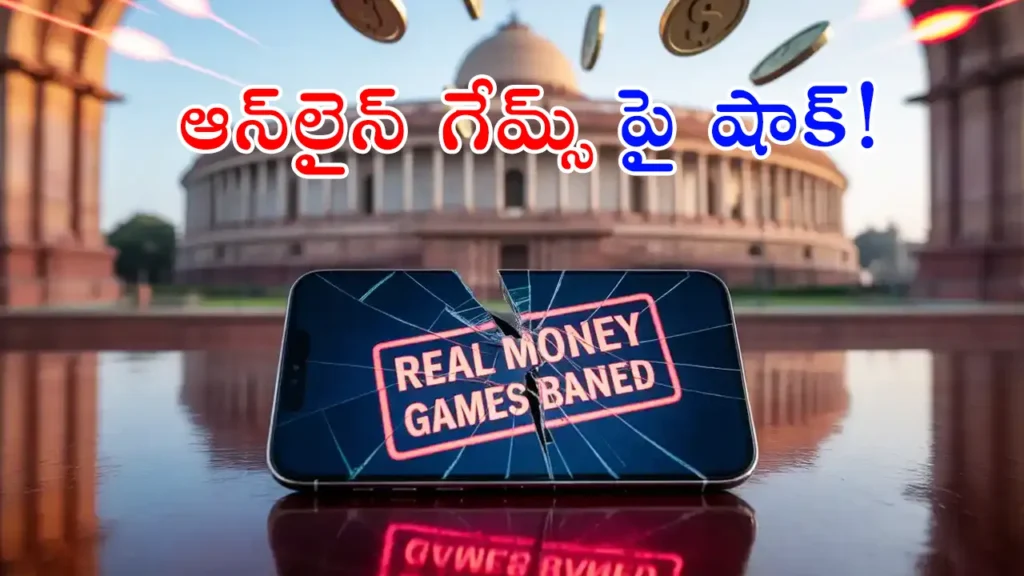 Parliament passes Online Gaming Bill 2025 banning real-money games – impact on e-sports, banks, and players in Telugu