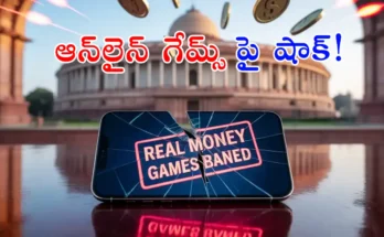 Parliament passes Online Gaming Bill 2025 banning real-money games – impact on e-sports, banks, and players in Telugu