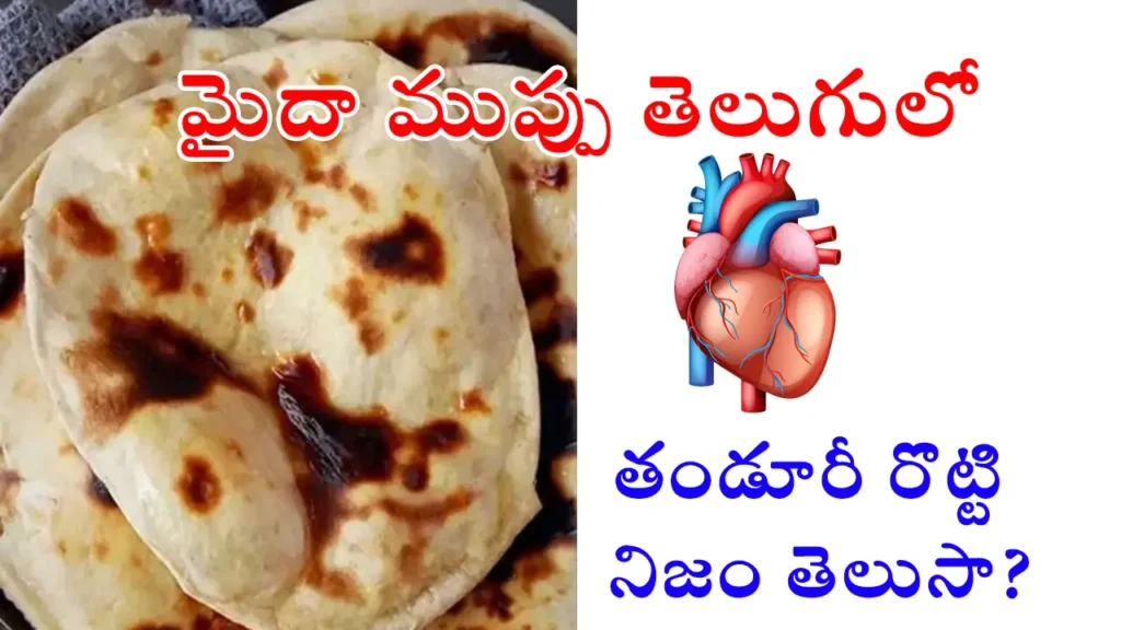 Tandoori roti in restaurants is made with maida – high in calories, raises sugar and heart disease risk. Know the hidden dangers in Telugu