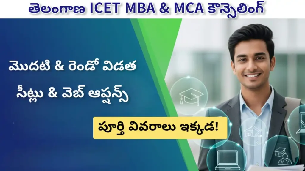 Telangana ICET MBA & MCA Counseling 2025 – First & Second Phase, Seat Allotment & Web Options