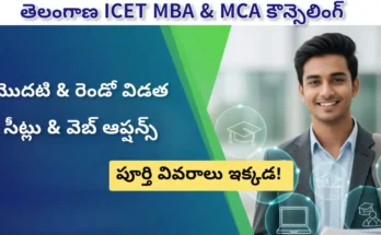 Telangana ICET 2025 - Telangana ICET MBA & MCA Counseling 2025 – First & Second Phase, Seat Allotment & Web Options