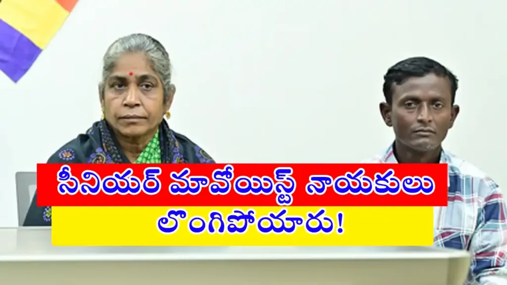 kakarla sunitha and chennuri harish, senior maoist leaders, surrender before rachakonda police commissioner in telangana, return to mainstream, police statement 2025