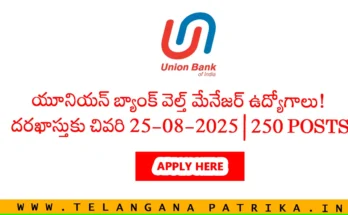 Union Bank Wealth Manager Recruitment 2025: ఆగస్టు 25 చివరి తేదీ, 250 ఖాళీలు, బ్యాచిలర్ డిగ్రీ అర్హులు, ఆన్‌లైన్ దరఖాస్తు