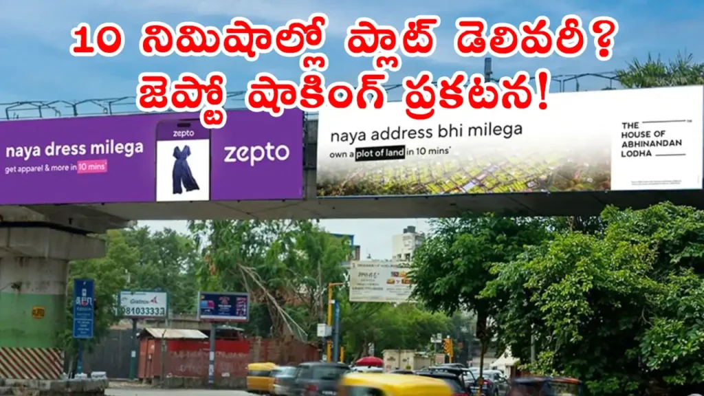 zepto property 10 minutes జెప్టో హౌస్ ఆఫ్ అభినందన్ లోఢాతో పార్ట్నర్ అయ్యింది, ప్లాట్ల కొనుగోలు కోసం కొత్త ఆలోచన, జన్మాష్టమి ప్రకటన, క్విక్ కమర్స్ ఇన్నోవేషన్ తెలుగు