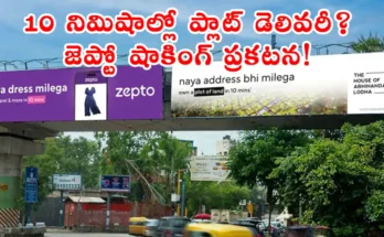 zepto property 10 minutes జెప్టో హౌస్ ఆఫ్ అభినందన్ లోఢాతో పార్ట్నర్ అయ్యింది, ప్లాట్ల కొనుగోలు కోసం కొత్త ఆలోచన, జన్మాష్టమి ప్రకటన, క్విక్ కమర్స్ ఇన్నోవేషన్ తెలుగు